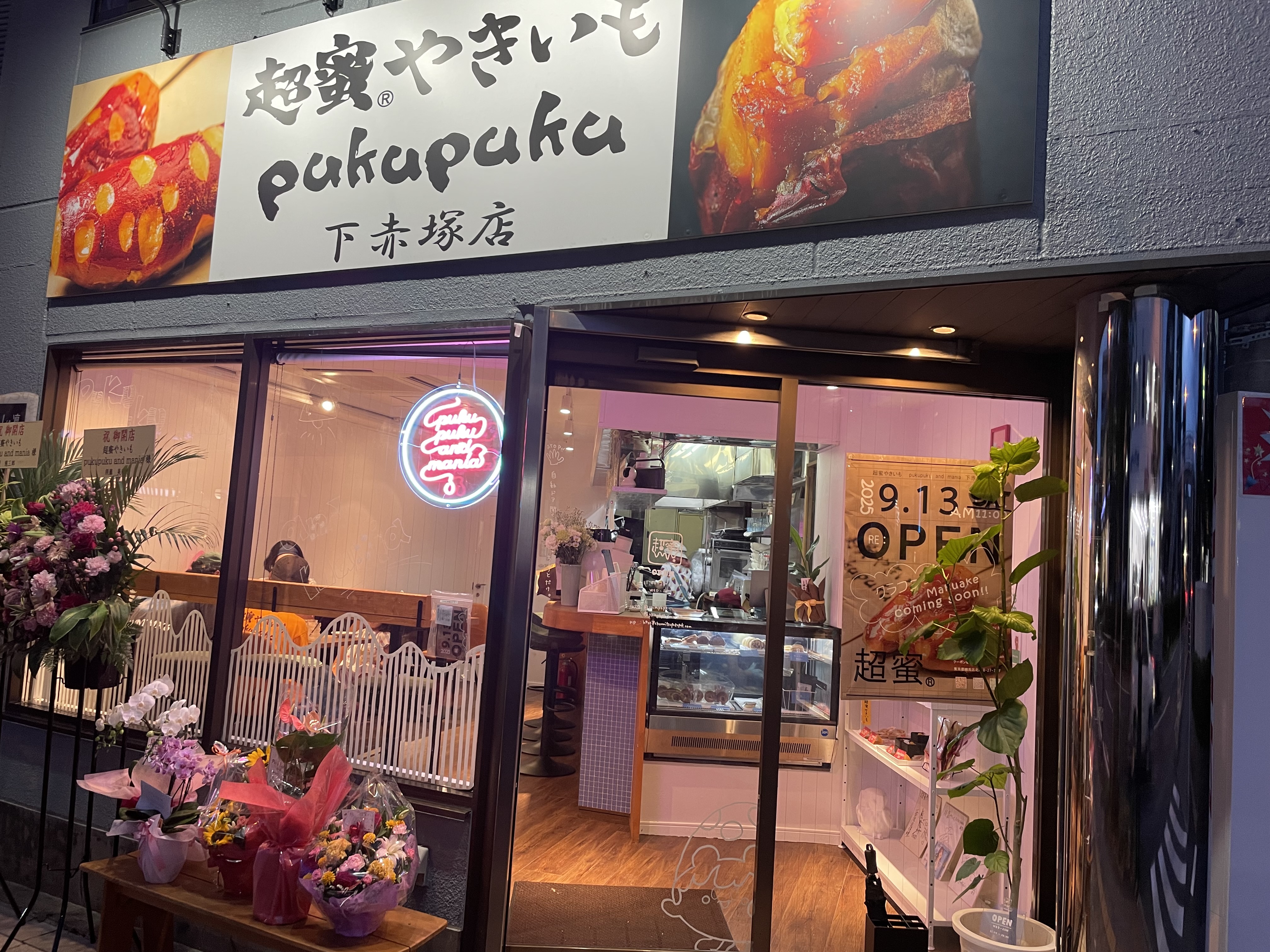 アクセス | 焼き芋専門店「超蜜®やきいもpukupuku」